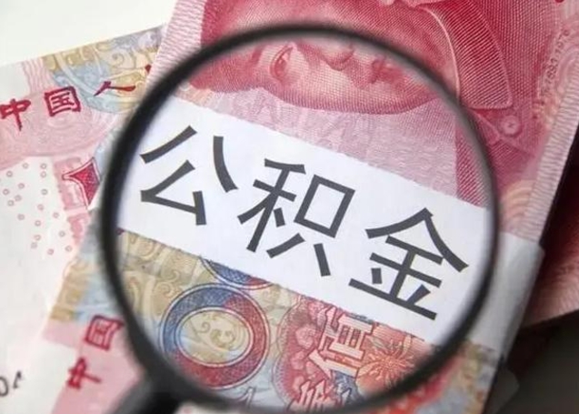 沭阳在职封存的公积金怎么提取（在职人员公积金封存）